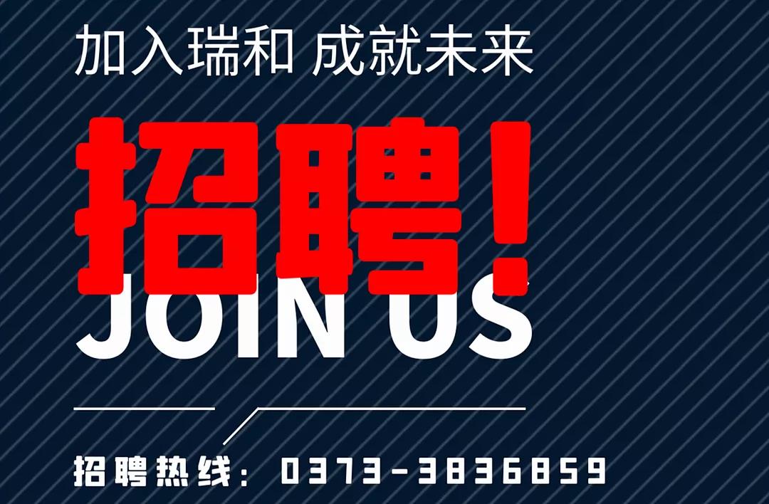 加入瑞和，成就未來！