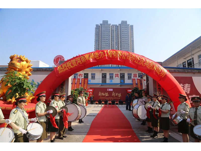 立足新起點，實現(xiàn)新跨越 | 賀瑞和電力喬遷之喜